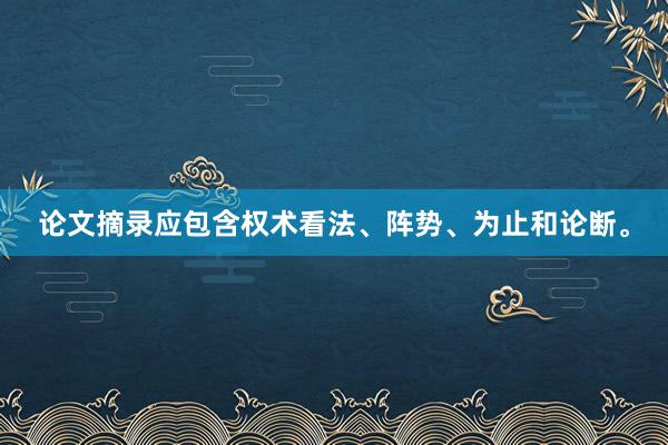 论文摘录应包含权术看法、阵势、为止和论断。
