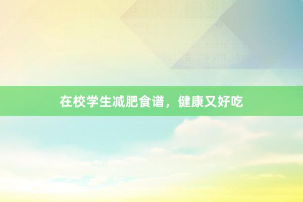 在校学生减肥食谱，健康又好吃